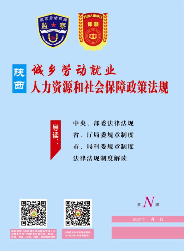 陜西城鄉(xiāng)勞動(dòng)就業(yè)——人力資源和社會保障政策法規(guī)